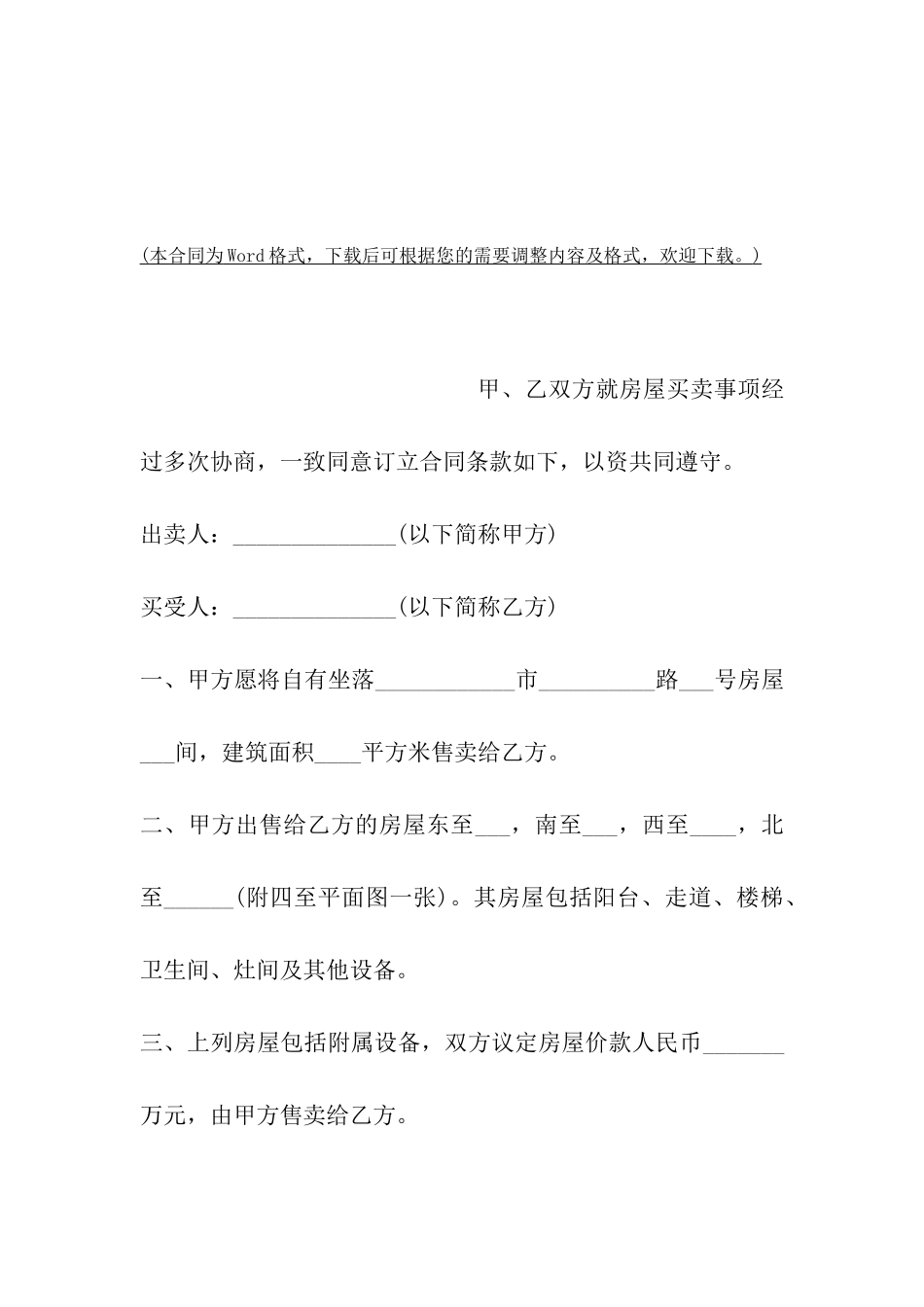 私有房屋买卖合同范本(简易版)_第2页