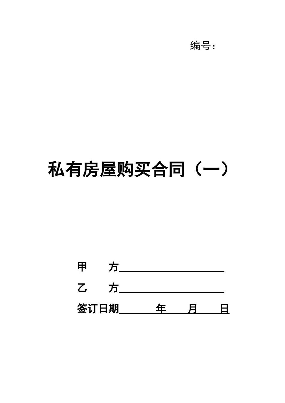 私有房屋购买合同_第1页
