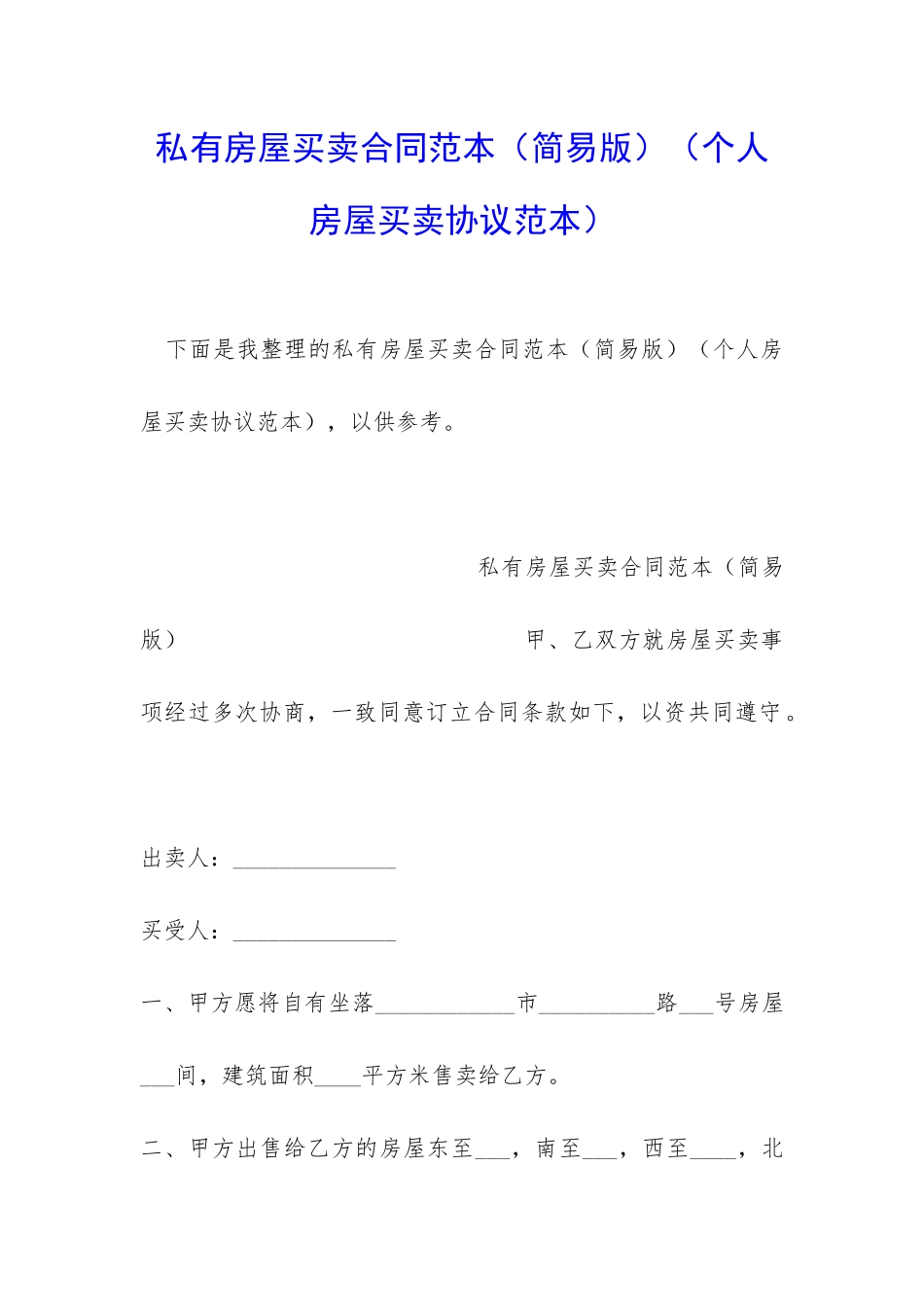 私有房屋买卖合同范本(个人房屋买卖协议范本)_第1页