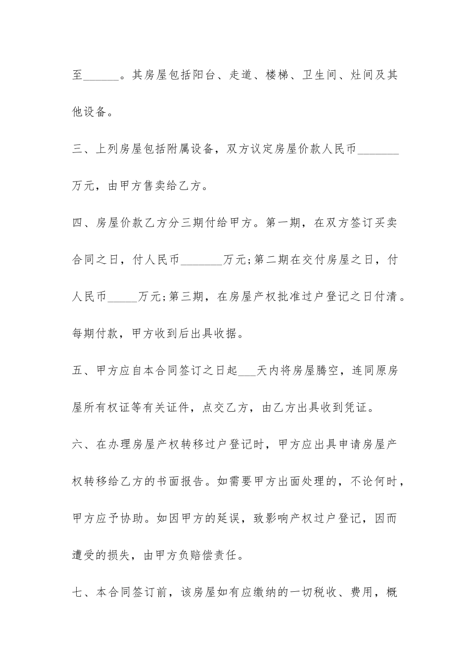 私有房屋买卖合同范本(个人房屋买卖协议范本)_第2页