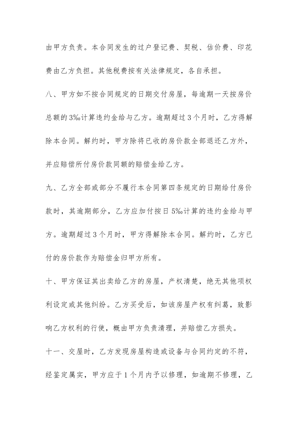私有房屋买卖合同范本(个人房屋买卖协议范本)_第3页