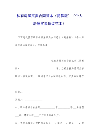 私有房屋买卖合同范本(个人房屋买卖协议范本)