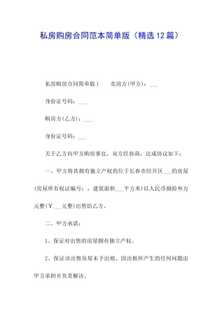 私房购房合同范本简单版