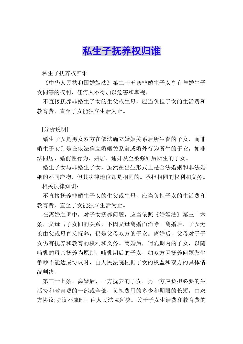 私生子抚养权归谁_第1页