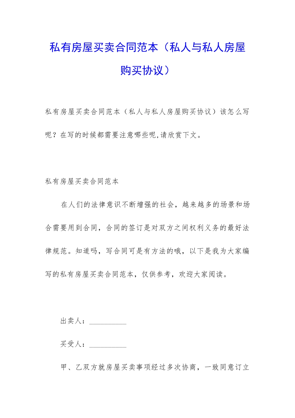私有房屋买卖合同范本(私人与私人房屋购买协议)_第1页