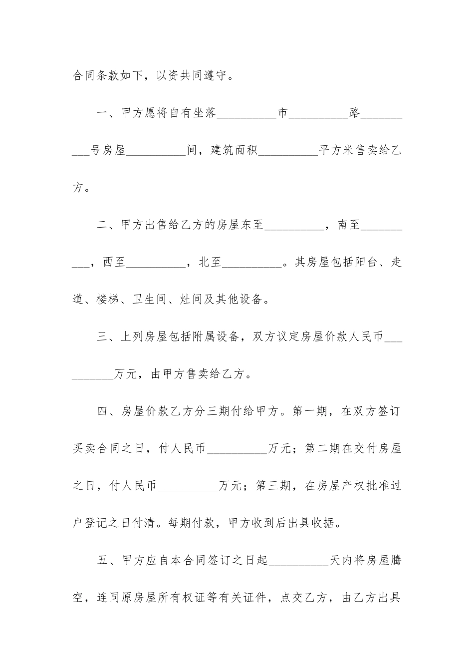 私有房屋买卖合同范本(私人与私人房屋购买协议)_第2页