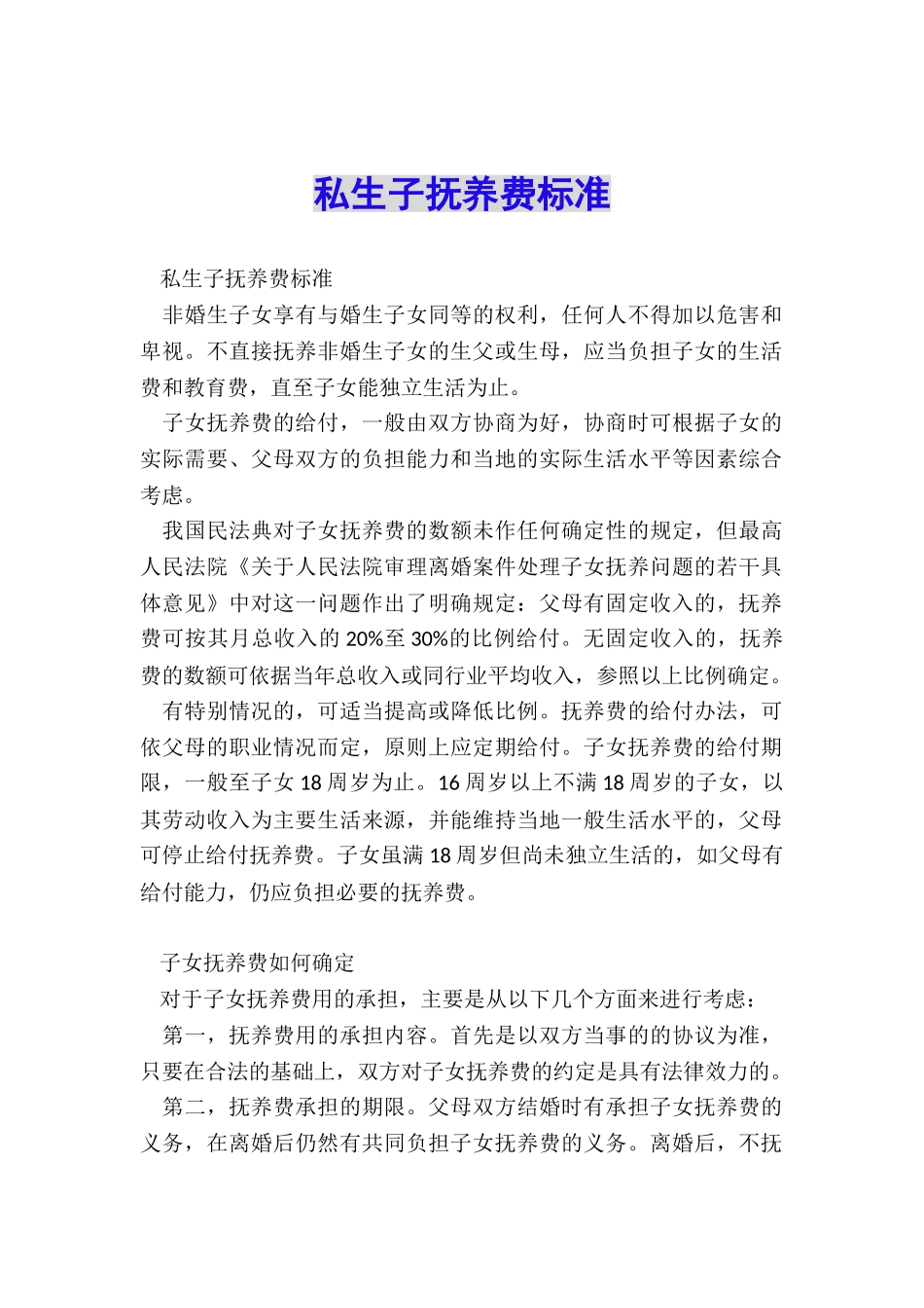 私生子抚养费标准_第1页