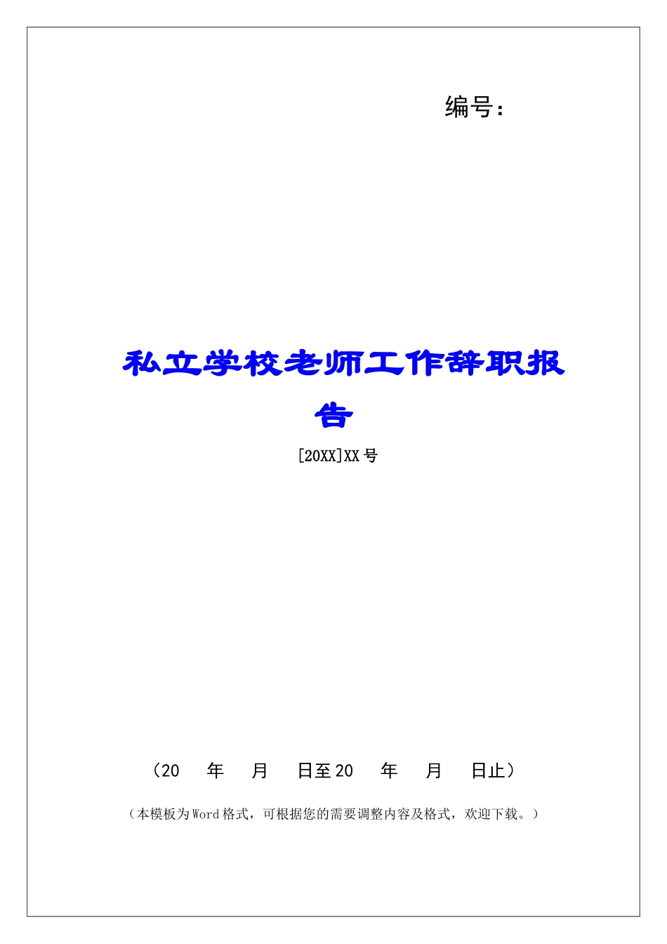 私立学校教师工作辞职报告-_第1页