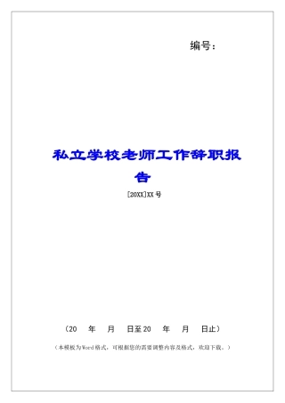 私立学校教师工作辞职报告-