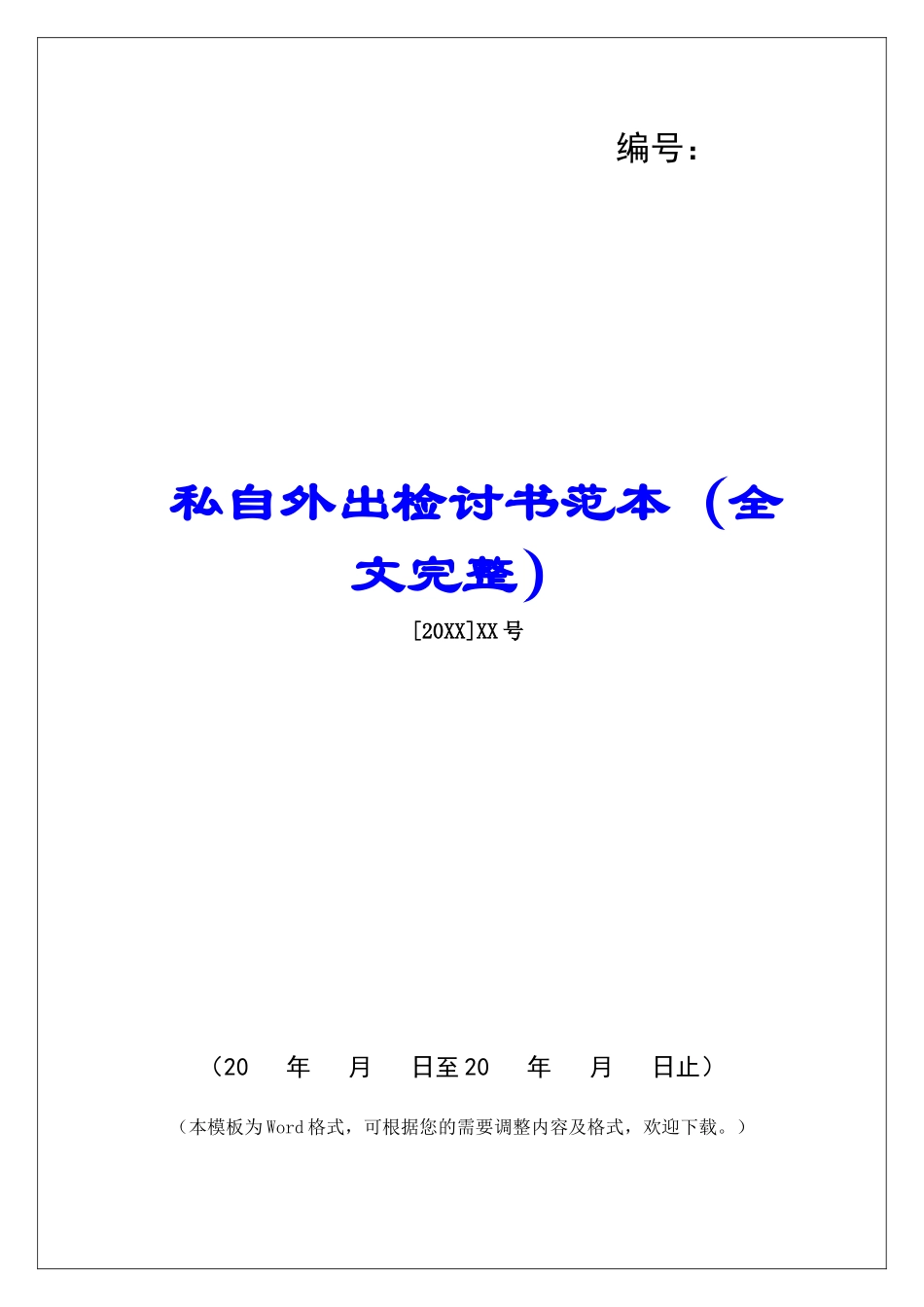 私自外出检讨书范本_第1页