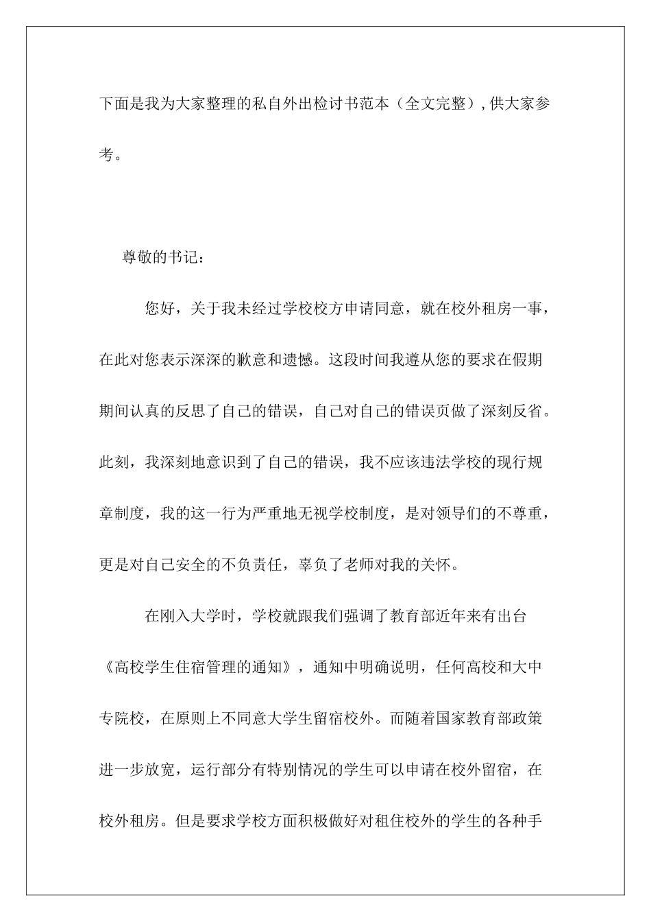 私自外出检讨书范本_第2页