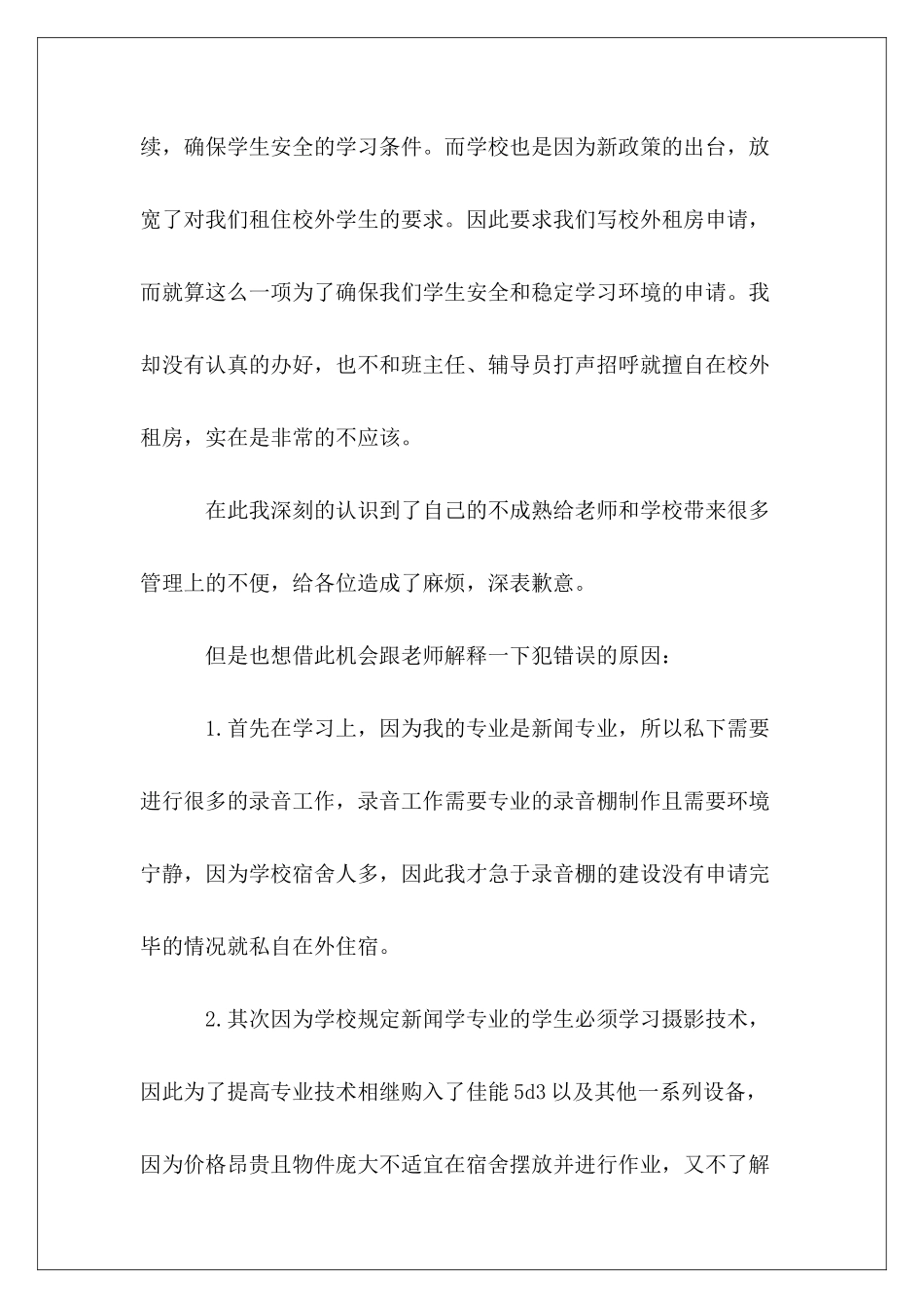 私自外出检讨书范本_第3页