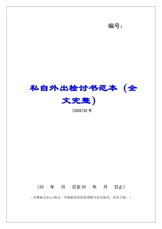 私自外出检讨书范本