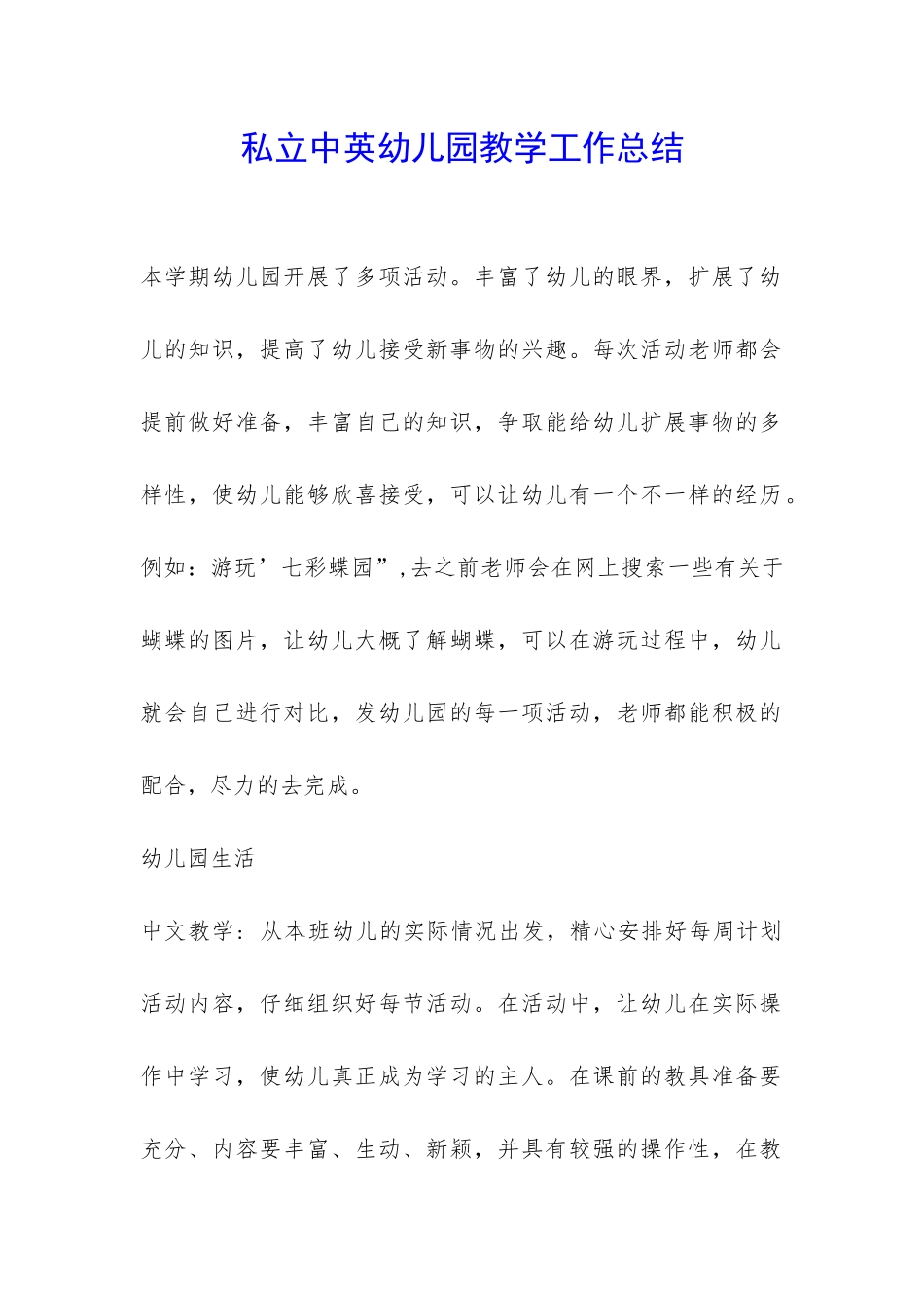 私立中英幼儿园教学工作总结-_第1页