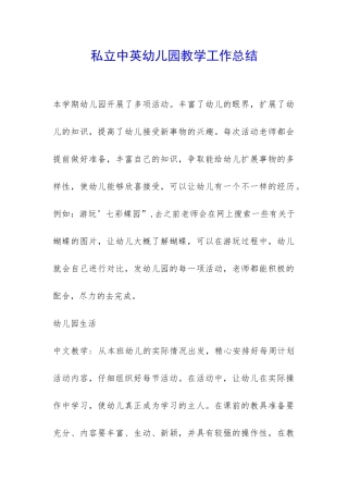 私立中英幼儿园教学工作总结-