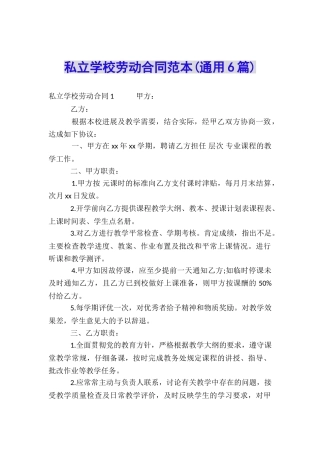 私立学校劳动合同范本