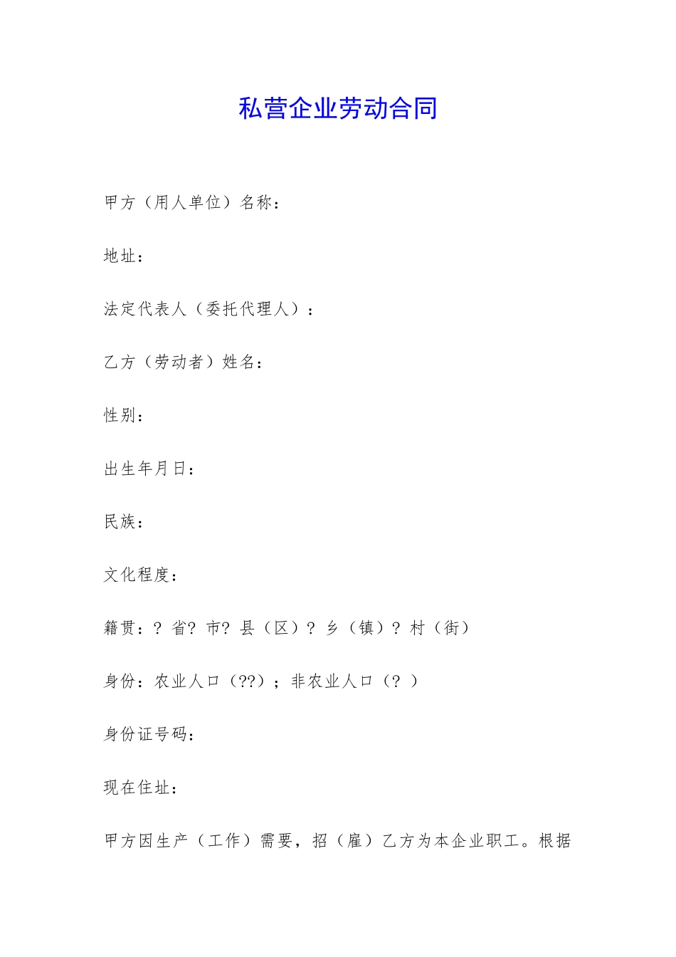 私营企业劳动合同-_第1页