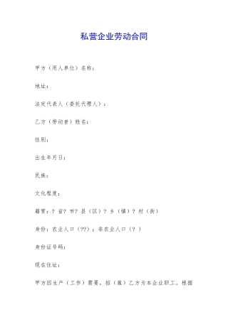 私营企业劳动合同-
