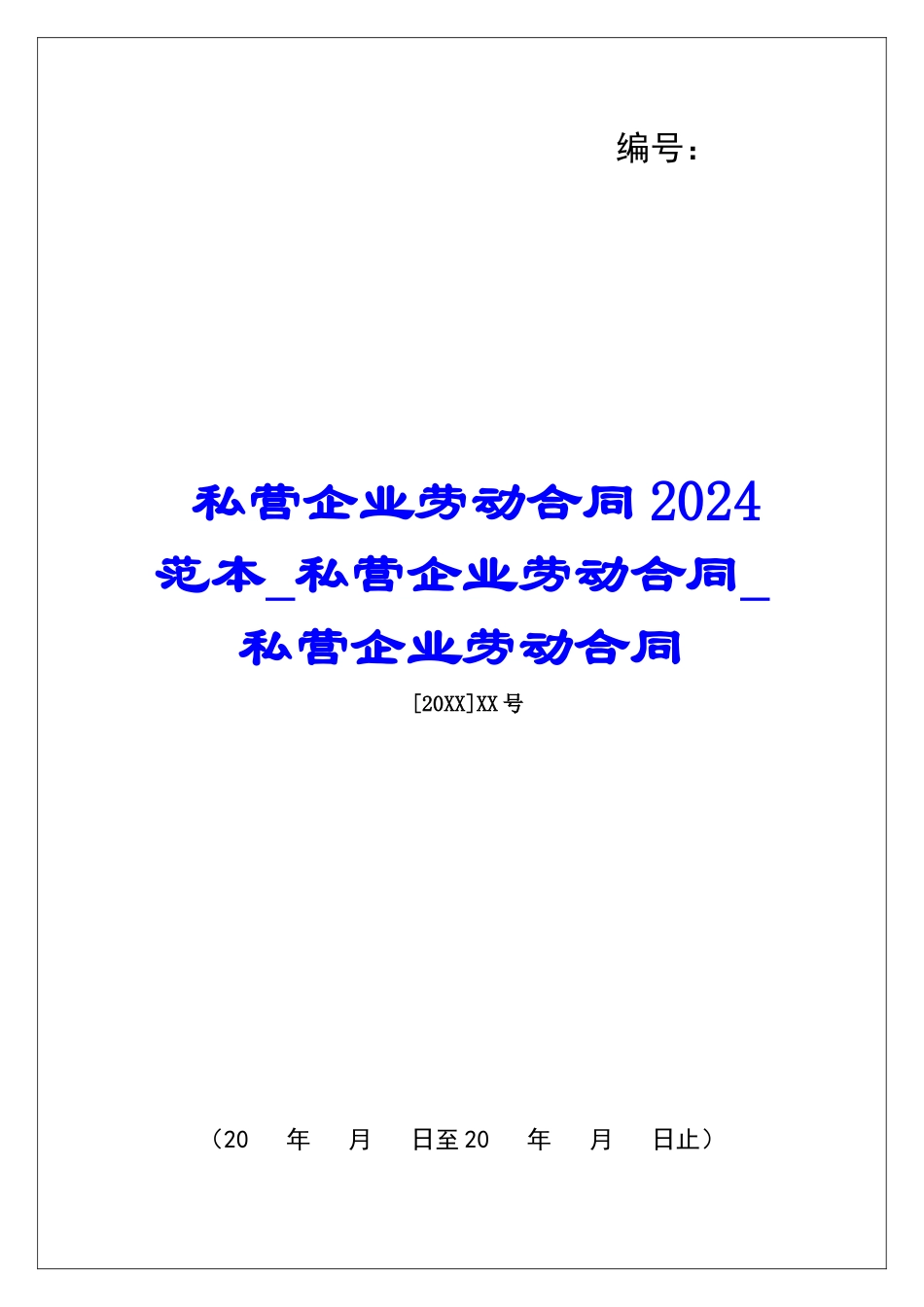 私营企业劳动合同2024范本私营企业劳动合同私营企业劳动合同_第1页