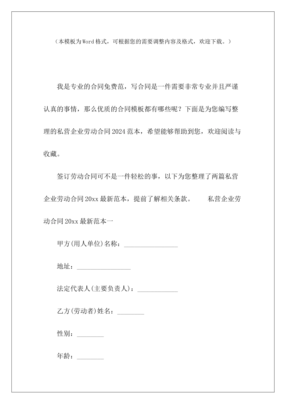 私营企业劳动合同2024范本私营企业劳动合同私营企业劳动合同_第2页
