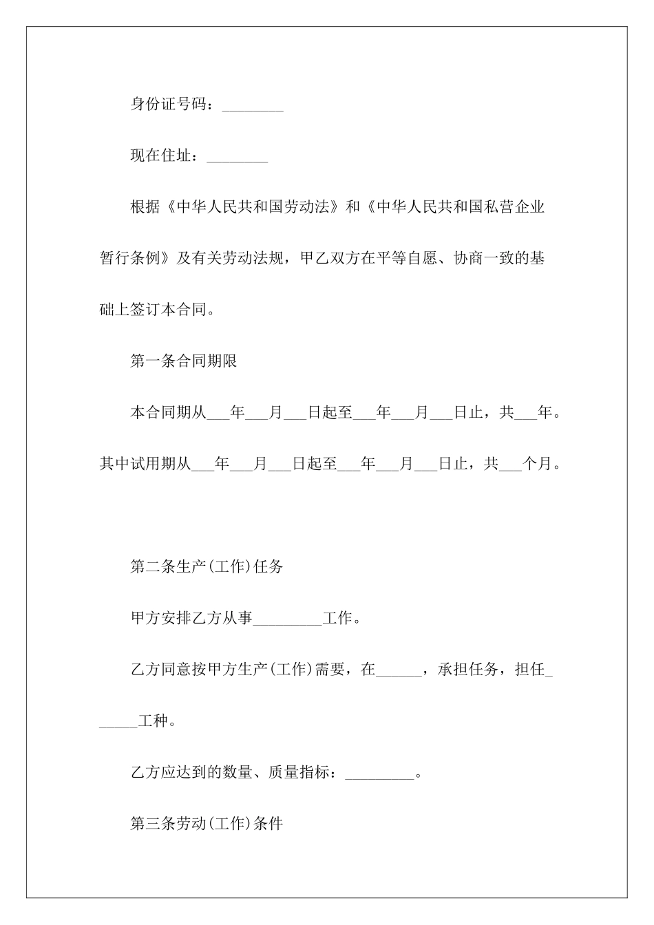 私营企业劳动合同2024范本私营企业劳动合同私营企业劳动合同_第3页