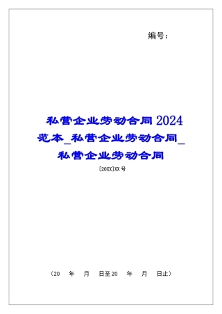 私营企业劳动合同2024范本私营企业劳动合同私营企业劳动合同
