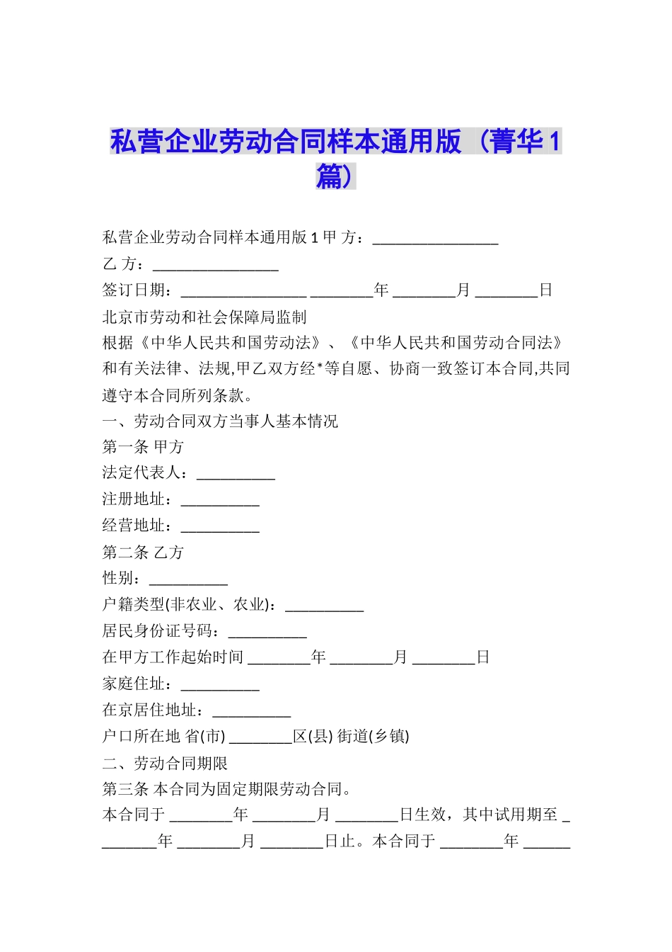 私营企业劳动合同样本通用版-_第1页