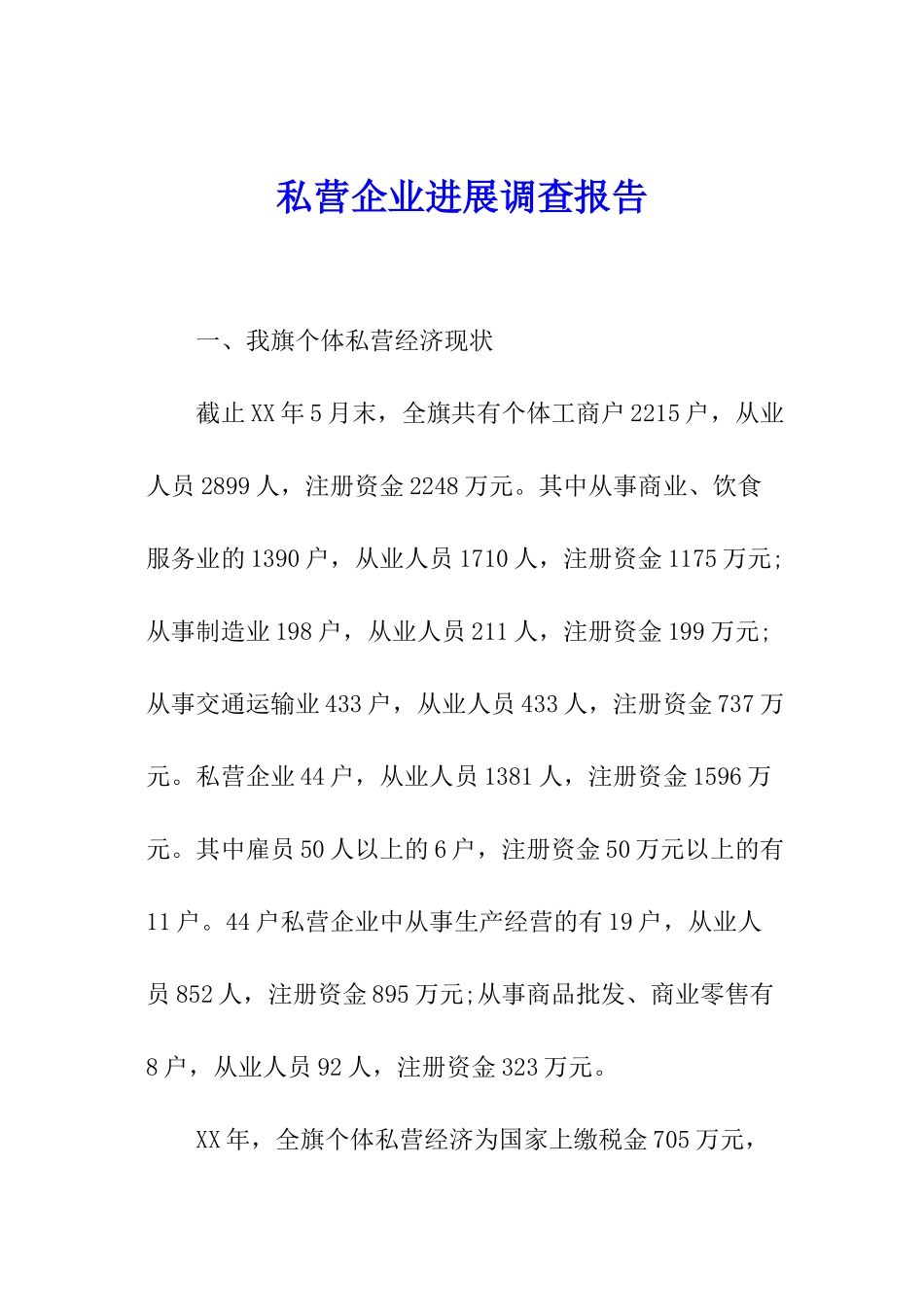 私营企业发展调查报告_第1页