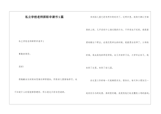 私立学校教师辞职申请书5篇