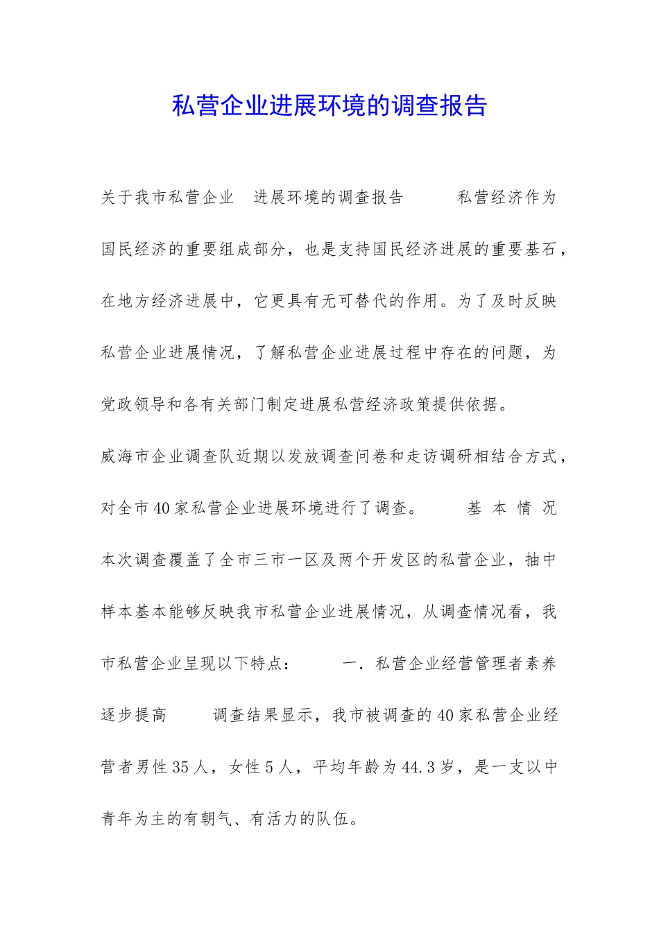 私营企业发展环境的调查报告-_第1页