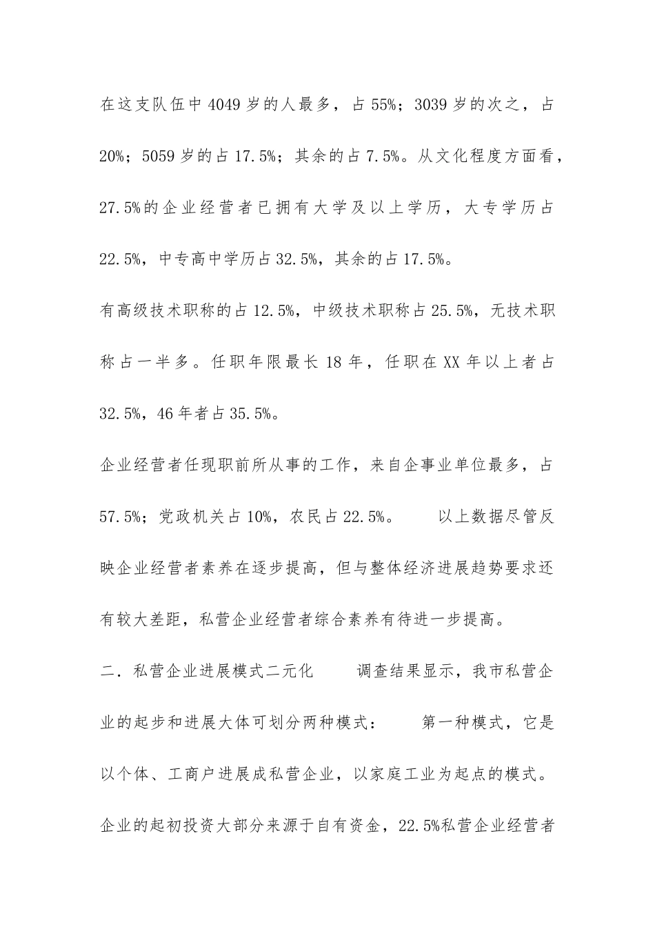 私营企业发展环境的调查报告-_第2页