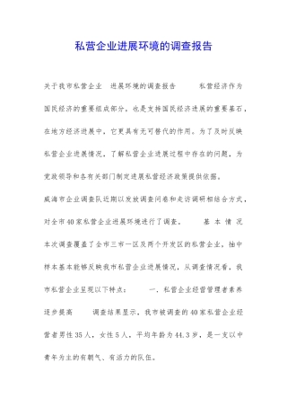 私营企业发展环境的调查报告-