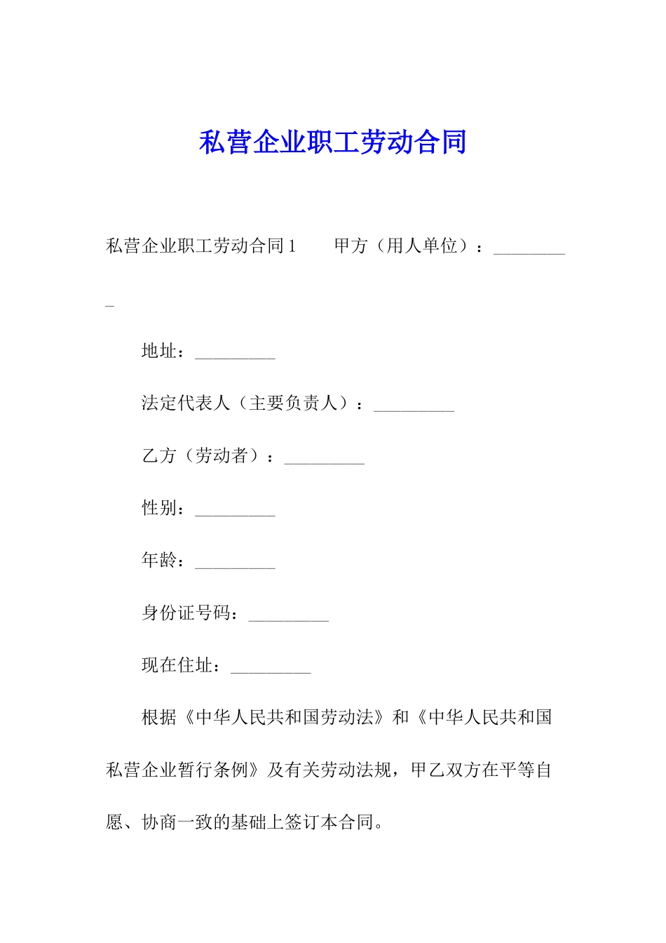 私营企业职工劳动合同_第1页