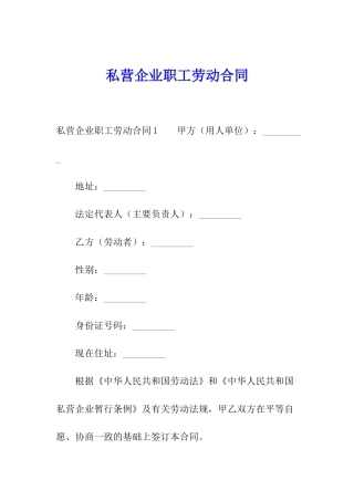 私营企业职工劳动合同