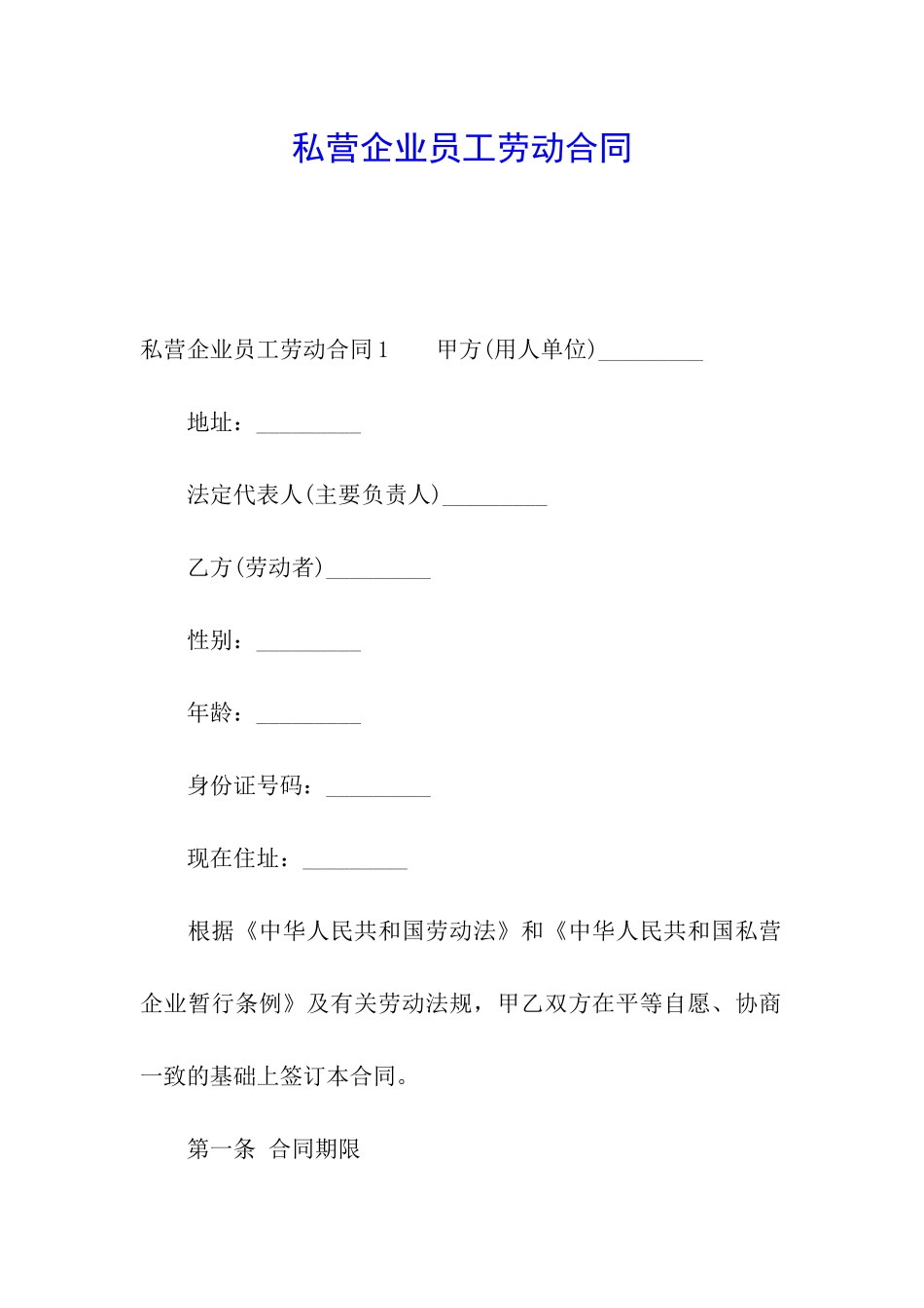 私营企业员工劳动合同_第1页