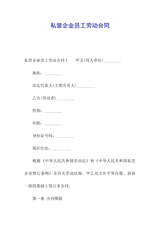 私营企业员工劳动合同