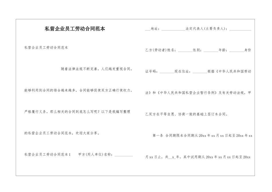 私营企业员工劳动合同范本_第1页