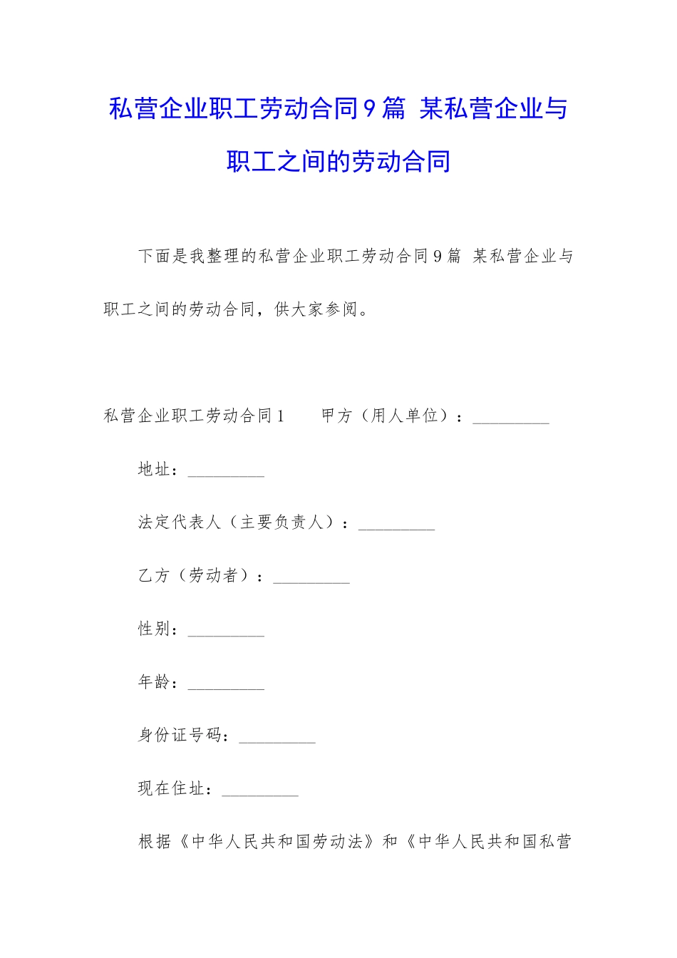 私营企业职工劳动合同9篇-某私营企业与职工之间的劳动合同_第1页