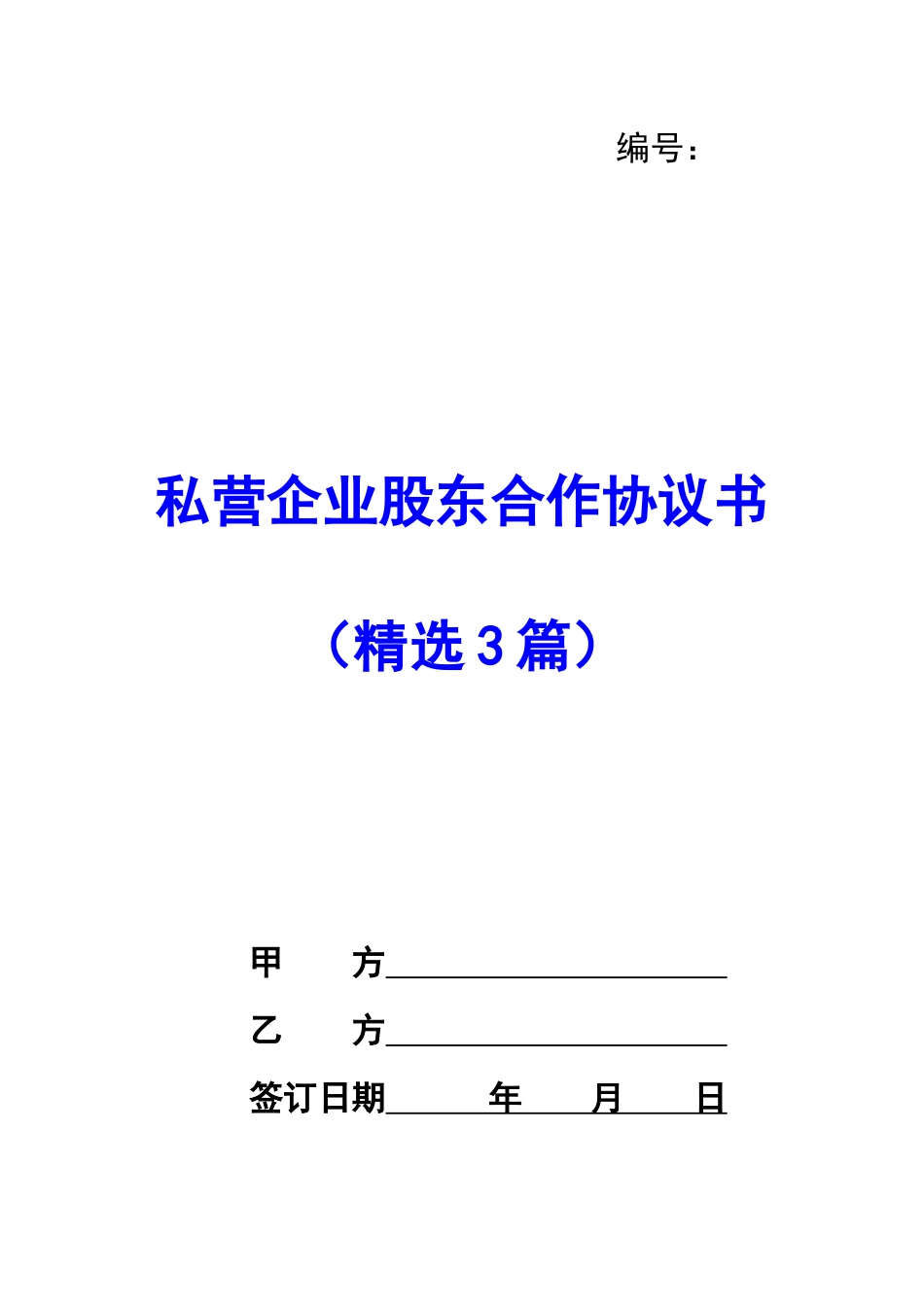 私营企业股东合作协议书-_第1页