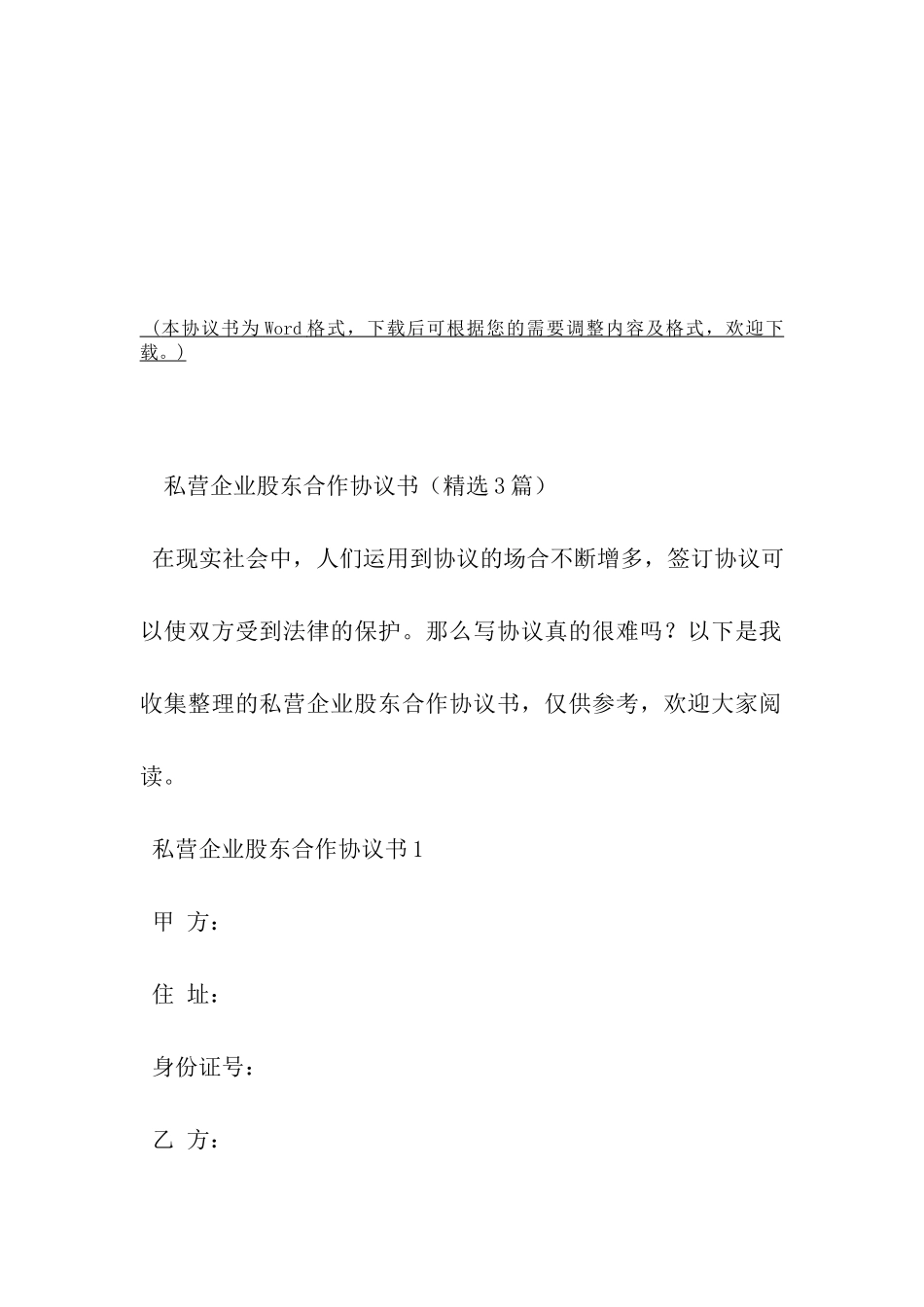 私营企业股东合作协议书-_第2页