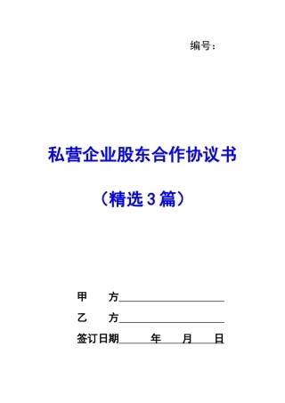 私营企业股东合作协议书-