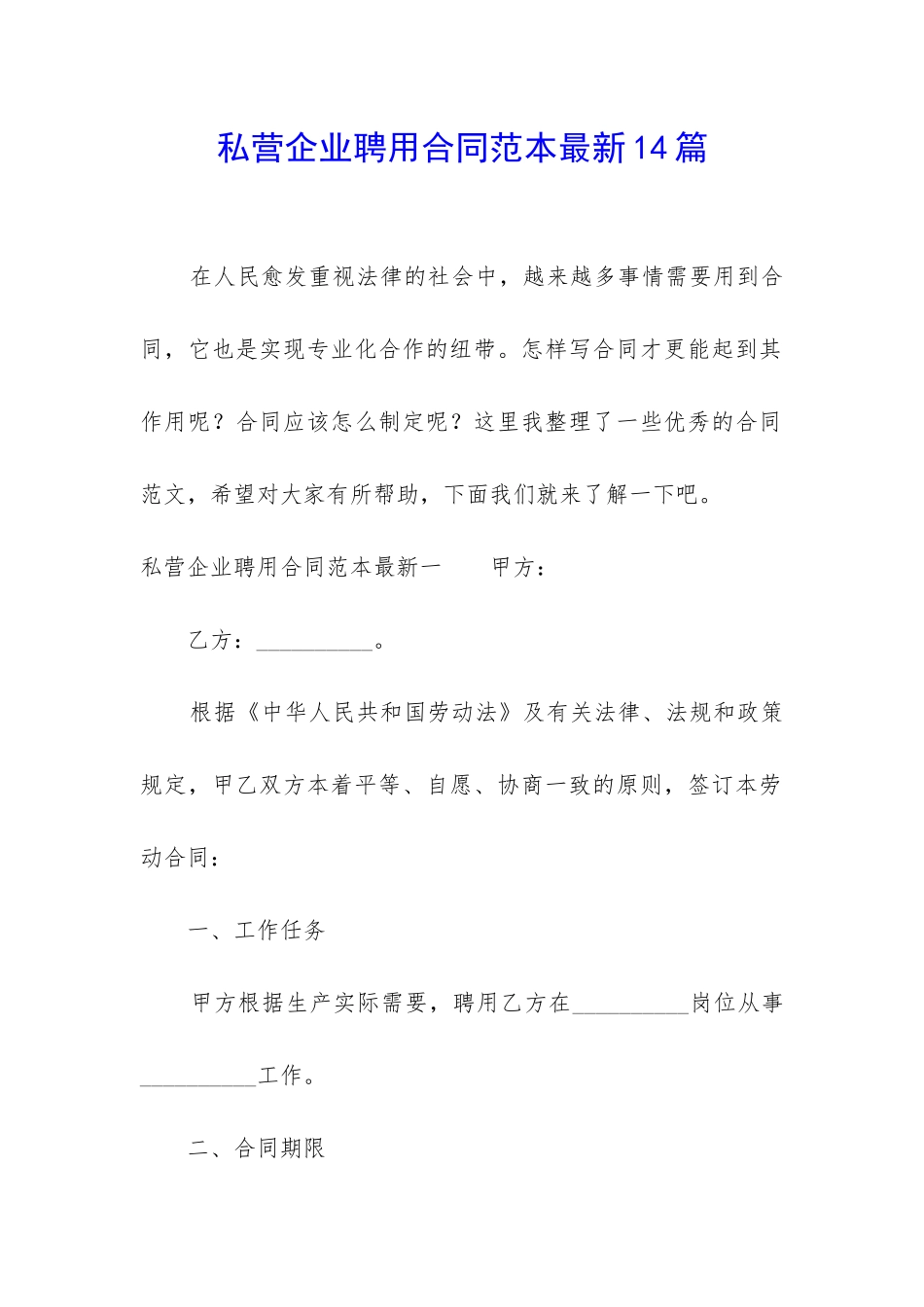 私营企业聘用合同范本最新14篇_第1页