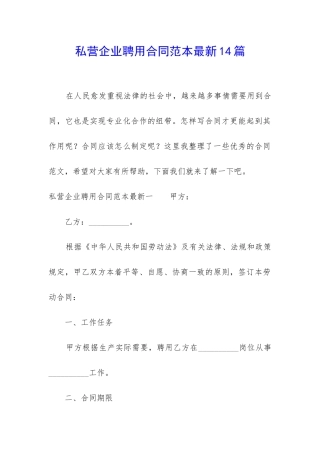私营企业聘用合同范本最新14篇