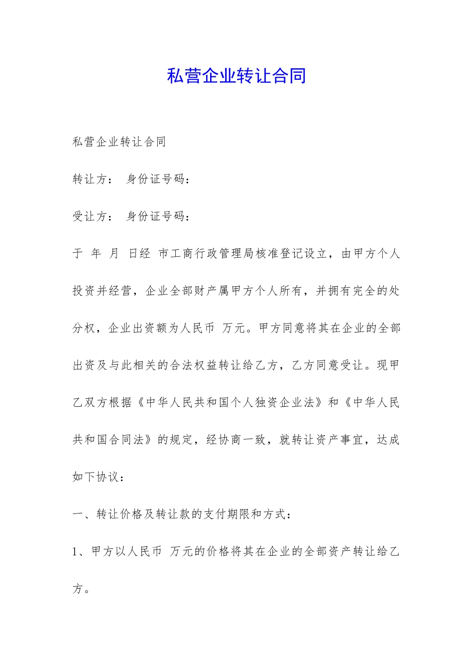私营企业转让合同-_第1页