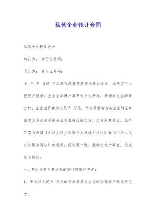 私营企业转让合同-
