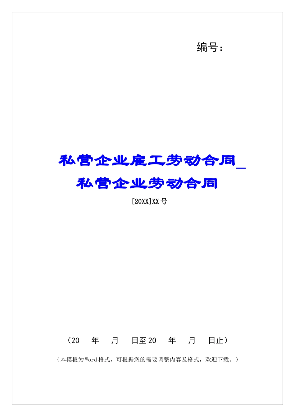 私营企业雇工劳动合同私营企业劳动合同_第1页