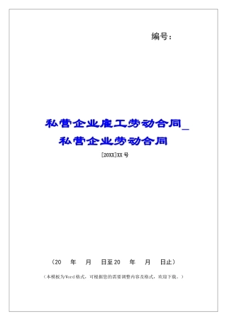私营企业雇工劳动合同私营企业劳动合同