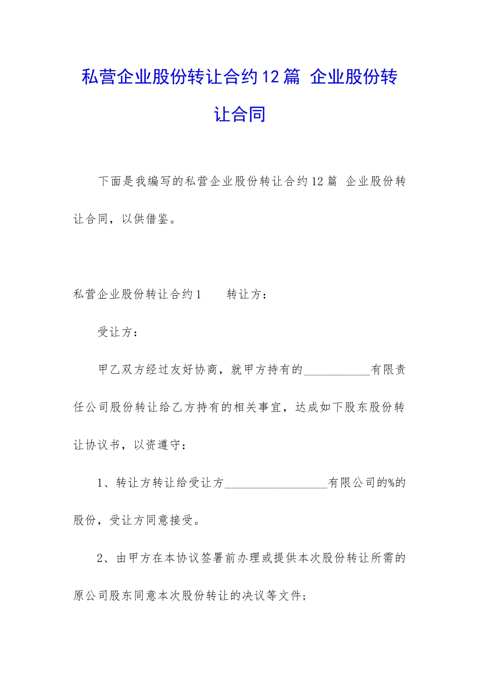 私营企业股份转让合约12篇-企业股份转让合同_第1页