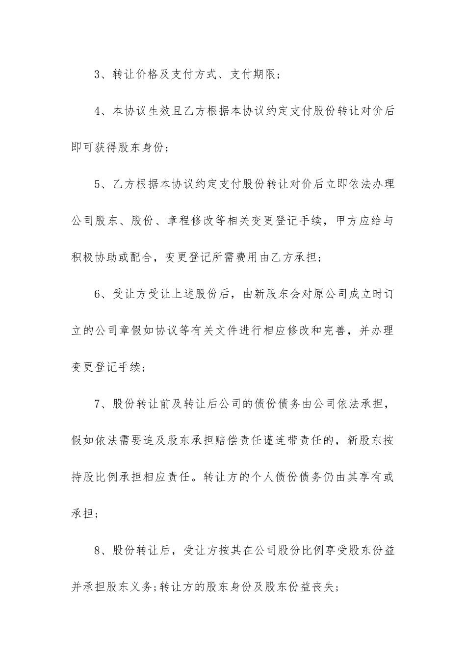 私营企业股份转让合约12篇-企业股份转让合同_第2页