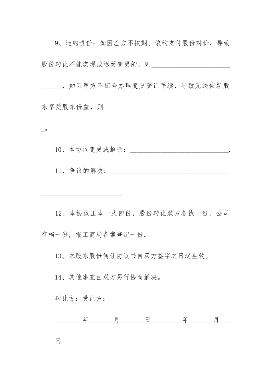 私营企业股份转让合约12篇-企业股份转让合同_第3页